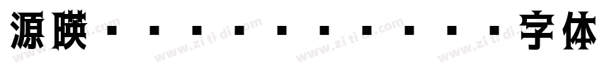 源暎Nuゴシック EB字体转换